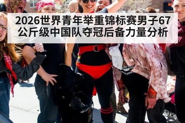 2026世界青年举重锦标赛男子67公斤级中国队夺冠后备力量分析