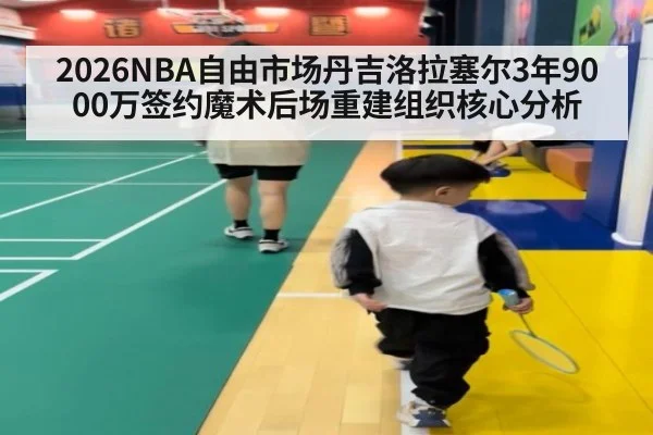 2026NBA自由市场丹吉洛拉塞尔3年9000万签约魔术后场重建组织核心分析