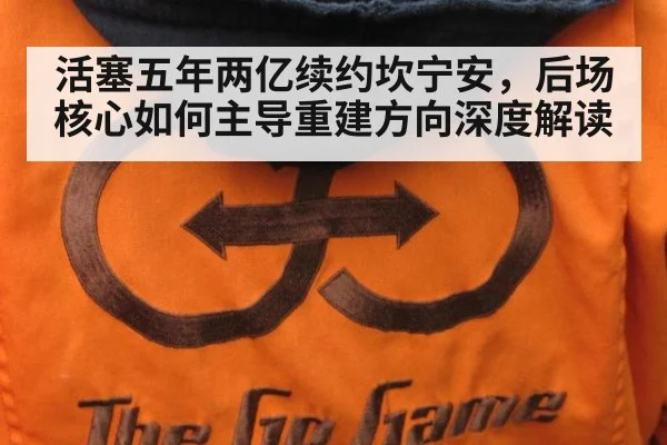 活塞五年两亿续约坎宁安，后场核心如何主导重建方向深度解读