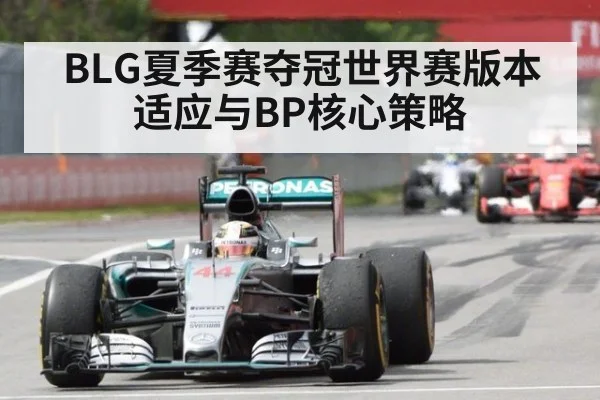BLG夏季赛夺冠世界赛版本适应与BP核心策略